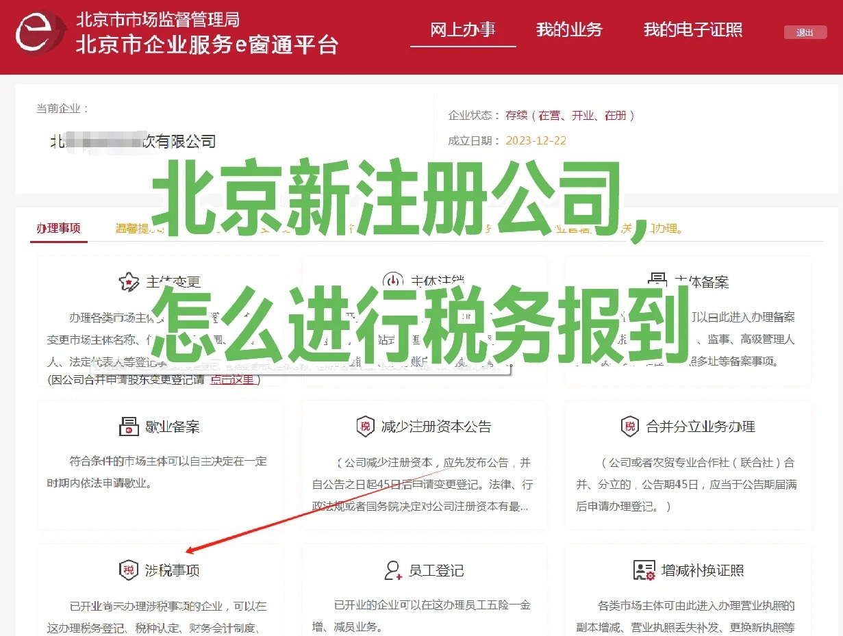 北京新注册公司税务报到流程，5 步搞定
